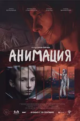 Анимация 2020 постер