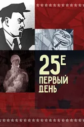 25-е — первый день 1968 постер