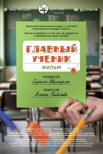 Постер Главный ученик 2025
