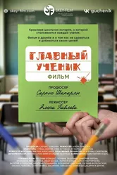 Главный ученик 2025 постер