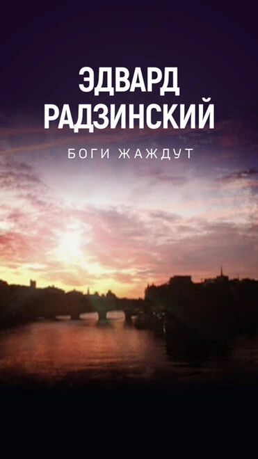 Постер Боги жаждут 2015