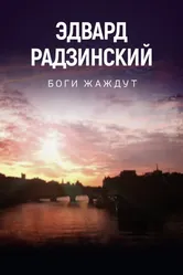 Боги жаждут 2015 постер