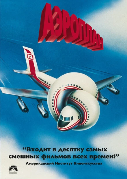 Постер Аэроплан 1980