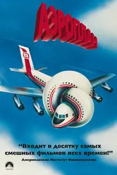 Аэроплан 1980 постер