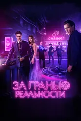 За гранью реальности 2017 постер