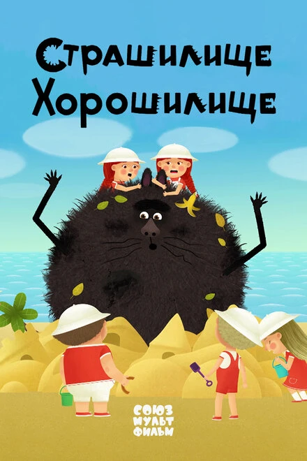 Постер Страшилище-хорошилище 2017