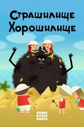 Страшилище-хорошилище 2017 постер