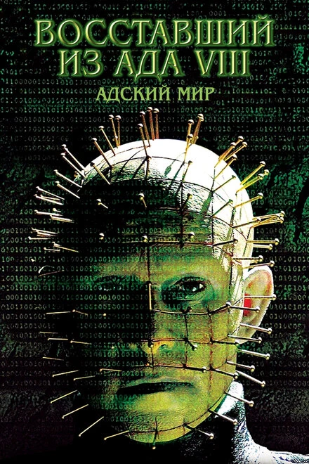 Постер Восставший из ада 8: Адский мир 2003