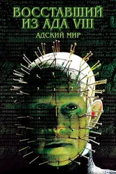 Восставший из ада 8: Адский мир 2003 постер