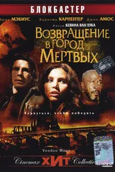 Возвращение в город Мертвых 2006 постер