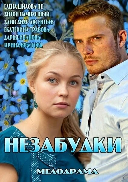 Постер Незабудки 2013