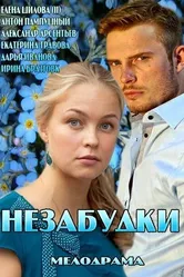 Незабудки 2013 постер