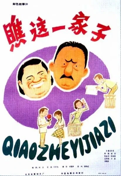 Постер Какая семья! 1979