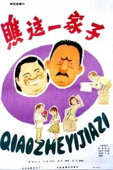 Какая семья! 1979 постер