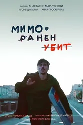 Мимо. Ранен. Убит 2021 постер