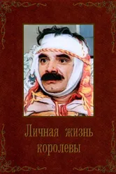 Личная жизнь королевы 1993 постер