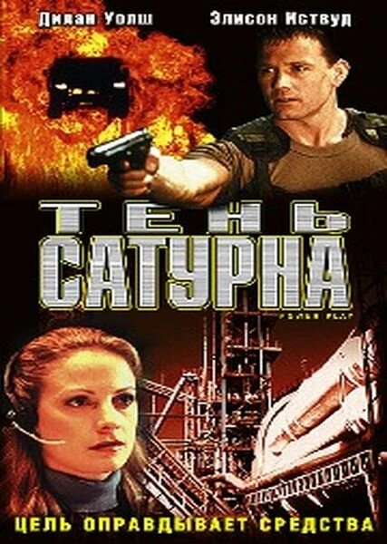 Постер Тень сатурна 2003