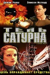 Тень сатурна 2003 постер