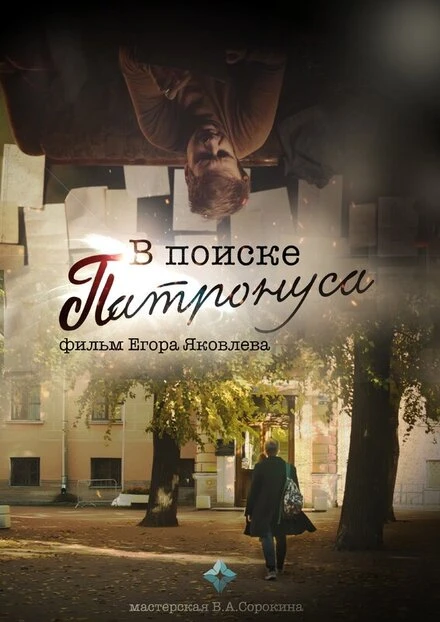 Постер В поиске Патронуса 2023