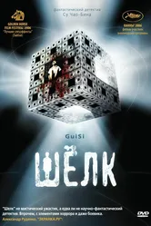 Шелк 2006 постер