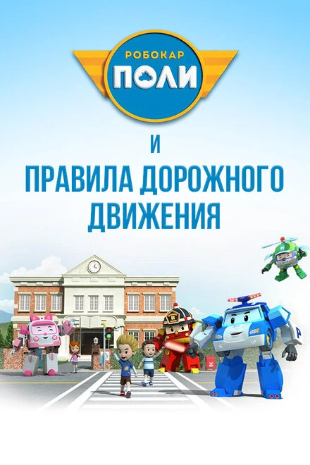 Постер Робокар Поли и правила дорожного движения 2014