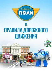 Робокар Поли и правила дорожного движения 2014 постер
