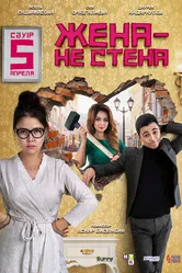 Жена — не стена 2018 постер