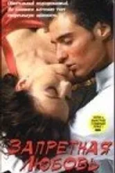 Запретная любовь 1995 постер