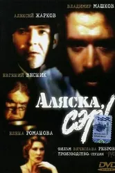 Аляска, сэр! 1992 постер