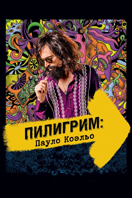 Постер Пилигрим: Пауло Коэльо 2014