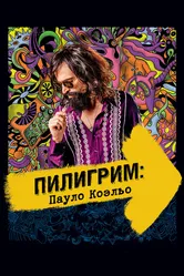 Пилигрим: Пауло Коэльо 2014 постер