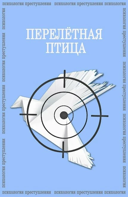 Постер Психология преступления. Перелетная птица 2021