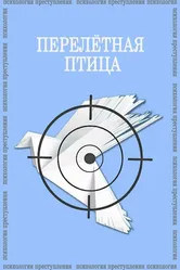 Психология преступления. Перелетная птица 2021 постер