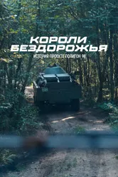 Короли бездорожья 2024 постер