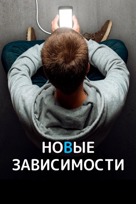 Постер Новые зависимости 2022