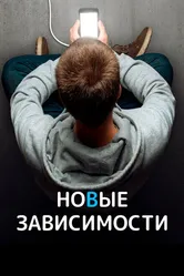 Новые зависимости 2022 постер