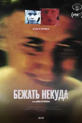 Бежать некуда 2022 постер