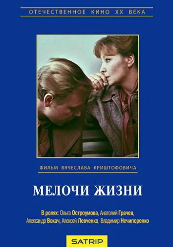 Постер Мелочи жизни 1980