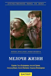 Мелочи жизни 1980 постер
