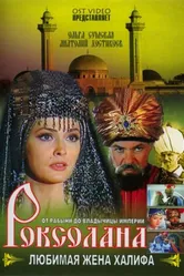 Роксолана: Любимая жена Халифа 1997 постер