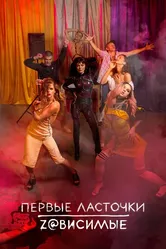 Первые ласточки 2019 постер