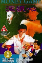 Игра на деньги 1994 постер