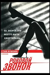 Роковой звонок 1988 постер