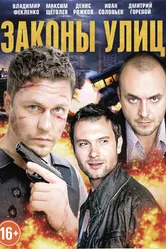Законы улиц 2014 постер