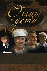 Отцы и дети 2008 постер