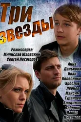 Три звезды 2014 постер
