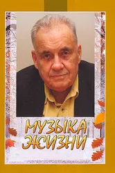 Музыка жизни 2010 постер