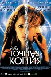 Точная копия 2004 постер