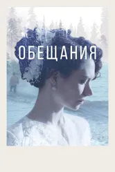 Обещания 2021 постер