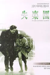 Потерянный рай 1998 постер